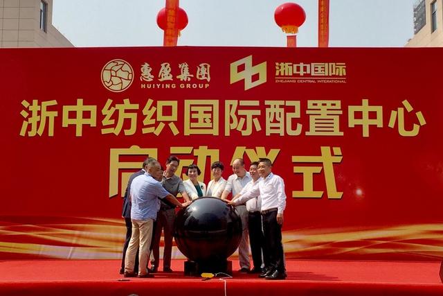 浙中纺织国际配置中心昨天启动