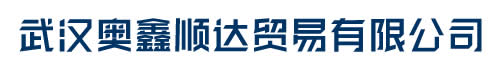 武汉奥鑫顺达贸易有限公司